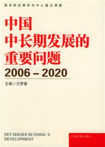 中國中長期發展的重要問題 中國中長期發展的重要問題