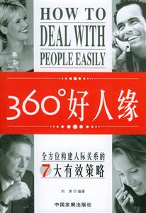 《360度好人緣》讀后感300字：社交秘籍，揭示建立完美人際關系的藝術！