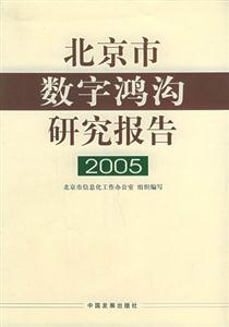北京市數(shù)字鴻溝研究報告 北京市數(shù)字鴻溝研究報告