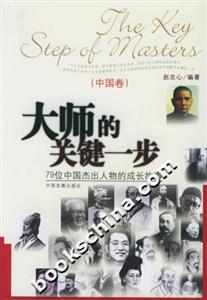 大師的關(guān)鍵一步中國(guó)卷79位中國(guó)杰出人物的成長(zhǎng)故事 大師的關(guān)鍵一步中國(guó)卷79位中國(guó)杰出人物的成長(zhǎng)故事
