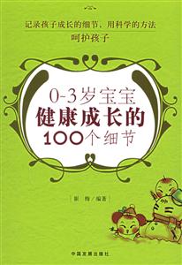 03歲寶寶健康成長的100個細(xì)節(jié) 03歲寶寶健康成長的100個細(xì)節(jié)