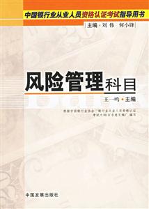 中國銀行業(yè)從業(yè)人員資格認(rèn)證考試指導(dǎo)用書風(fēng)險管理科目 中國銀行業(yè)從業(yè)人員資格認(rèn)證考試指導(dǎo)用書風(fēng)險管理科目