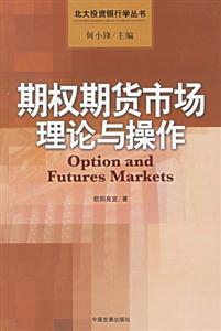 期權(quán)期貨市場(chǎng)理論與操作 期權(quán)期貨市場(chǎng)理論與操作