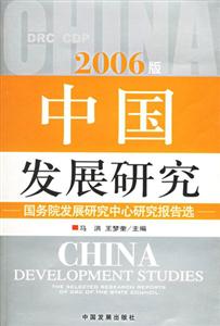 2006版中國發(fā)展研究 2006版中國發(fā)展研究