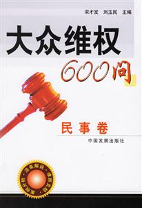 大眾維權(quán)600問民事卷 大眾維權(quán)600問民事卷