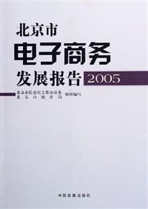 北京市電子商務(wù)發(fā)展報告 北京市電子商務(wù)發(fā)展報告
