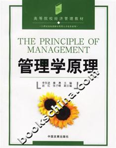 管理學(xué)原理高等院校經(jīng)濟管理類教材 管理學(xué)原理高等院校經(jīng)濟管理類教材