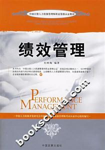 績(jī)效管理中國(guó)注冊(cè)人力資源管理師職業(yè)資格認(rèn)證教材 績(jī)效管理中國(guó)注冊(cè)人力資源管理師職業(yè)資格認(rèn)證教材