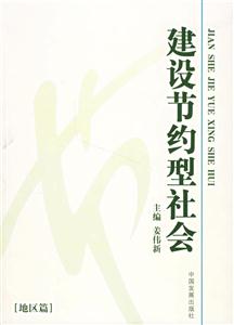 《建設節約型社會》讀后感600字：綠色行動，揭示可持續發展的未來之路！
