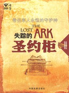 《失蹤的圣約柜》讀后感500字：神秘謎團，揭示歷史寶藏的尋蹤之旅！