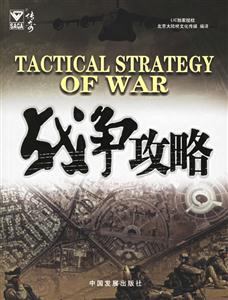 戰(zhàn)爭攻略 戰(zhàn)爭攻略