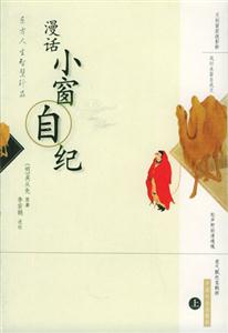 小窗自紀(jì) 小窗自紀(jì)