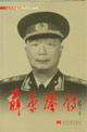 當代中國人物傳記聶榮臻傳 當代中國人物傳記聶榮臻傳
