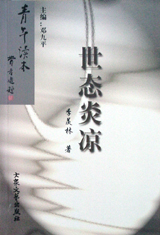 《世態(tài)炎涼》讀后感800字：人性百態(tài)，揭示世間冷暖的現(xiàn)實(shí)畫(huà)卷！