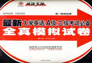 最新大學(xué)英語(yǔ)三級(jí)考試全真模擬試題與詳解 最新大學(xué)英語(yǔ)三級(jí)考試全真模擬試題與詳解