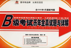 B級考試歷年全真試題與詳解大學(xué)英語B級考試 B級考試歷年全真試題與詳解大學(xué)英語B級考試