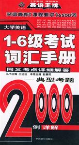 大學(xué)英語16級考試詞匯手冊同義考點(diǎn)詳細(xì)解答典型考題2000例詳解 大學(xué)英語16級考試詞匯手冊同義考點(diǎn)詳細(xì)解答典型考題2000例詳解