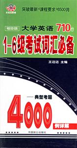 大學(xué)英語710分16級考試詞匯必備 大學(xué)英語710分16級考試詞匯必備