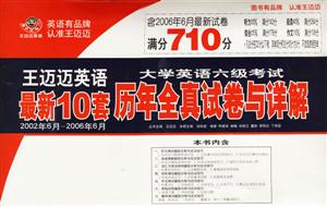 大學(xué)英語(yǔ)六級(jí)考試歷年全真試卷與詳解最新10套 大學(xué)英語(yǔ)六級(jí)考試歷年全真試卷與詳解最新10套
