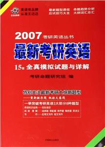 最新考研英語15套全真模擬試題與詳解 最新考研英語15套全真模擬試題與詳解