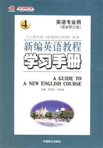 新編英語教程學習手冊4 新編英語教程學習手冊4