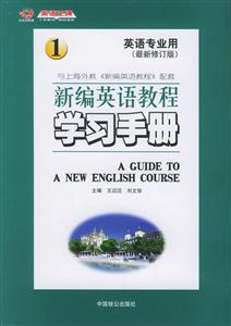 新編英語教程學(xué)習(xí)手冊1 新編英語教程學(xué)習(xí)手冊1
