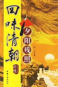 《回味清朝》讀后感500字：王朝興衰，揭示清朝歷史的風云變幻！