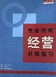 專業(yè)經理管理訓練指引 專業(yè)經理管理訓練指引