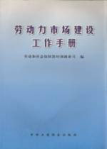 勞動力市場建設(shè)工作手冊 勞動力市場建設(shè)工作手冊