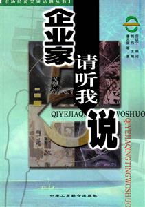 《企業(yè)家請聽我說》讀后感300字：創(chuàng)業(yè)心聲，揭示企業(yè)家的奮斗之路！