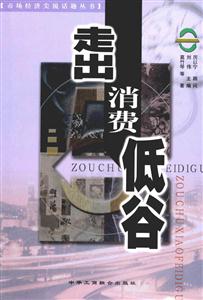 《走出消費低谷》讀后感1000字：經濟復蘇，揭示消費回暖的策略與挑戰！