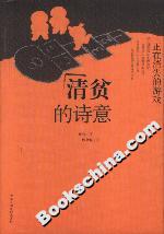 清貧的詩(shī)意正在消失的游戲 清貧的詩(shī)意正在消失的游戲