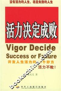 活力決定成敗開發(fā)人生活力的61個妙方 活力決定成敗開發(fā)人生活力的61個妙方