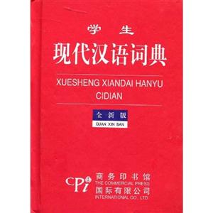 學(xué)生現(xiàn)代漢語(yǔ)詞典全新版 學(xué)生現(xiàn)代漢語(yǔ)詞典全新版