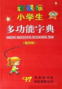 小學(xué)生多功能字典彩色版 小學(xué)生多功能字典彩色版