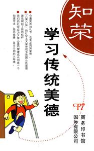 學習傳統美德 學習傳統美德