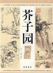 中國畫譜芥子園 中國畫譜芥子園