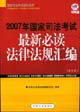 2007年國家司法考試最新必讀法律法規匯編 2007年國家司法考試最新必讀法律法規匯編