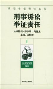 刑事訴訟舉證責(zé)任 刑事訴訟舉證責(zé)任