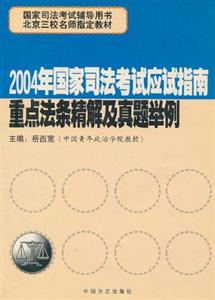 2004年國家司法考試應(yīng)試指南案例分析題精析 2004年國家司法考試應(yīng)試指南案例分析題精析
