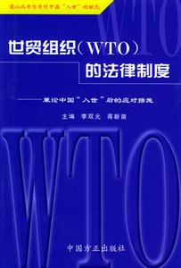 世貿(mào)組織的法律制度謙論中國入世后的應(yīng)對(duì)措施 世貿(mào)組織的法律制度謙論中國入世后的應(yīng)對(duì)措施