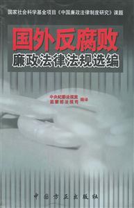 國外反腐敗廉政法律法規(guī)選編 國外反腐敗廉政法律法規(guī)選編