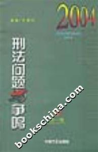 刑法問(wèn)題與爭(zhēng)鳴總第九輯 刑法問(wèn)題與爭(zhēng)鳴總第九輯