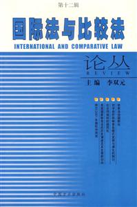 國際法與比較法論從 國際法與比較法論從