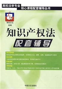 知識產權法配套輔導 知識產權法配套輔導