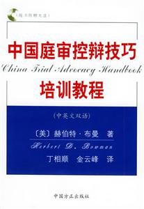 中國(guó)庭審控辯技巧培訓(xùn)教程 中國(guó)庭審控辯技巧培訓(xùn)教程