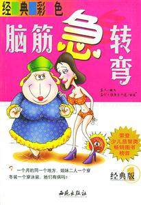 經典彩色腦筋急轉彎經典版1 經典彩色腦筋急轉彎經典版1