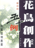 花鳥(niǎo)創(chuàng)作五十例條幅篇 花鳥(niǎo)創(chuàng)作五十例條幅篇