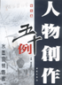 人物創(chuàng)作五十例冊頁篇 人物創(chuàng)作五十例冊頁篇
