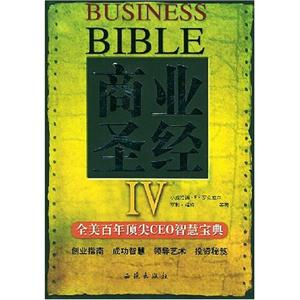 商業(yè)圣經(jīng)全美百年頂尖CEO智慧寶典Ⅳ 商業(yè)圣經(jīng)全美百年頂尖CEO智慧寶典Ⅳ